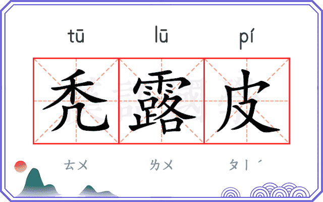 秃露皮