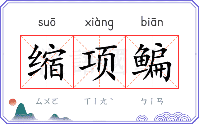 缩项鳊
