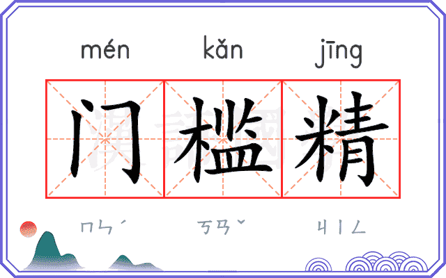 门槛精