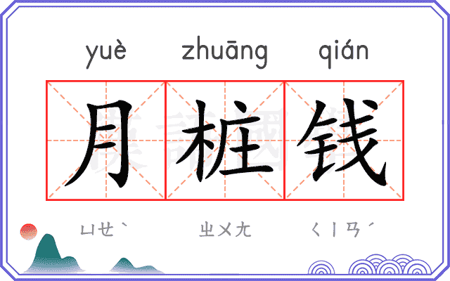 月桩钱