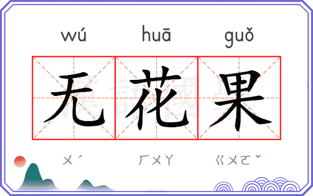 无花果