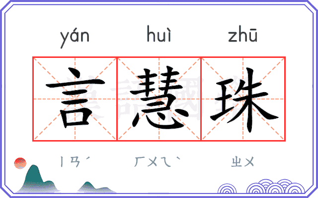 言慧珠