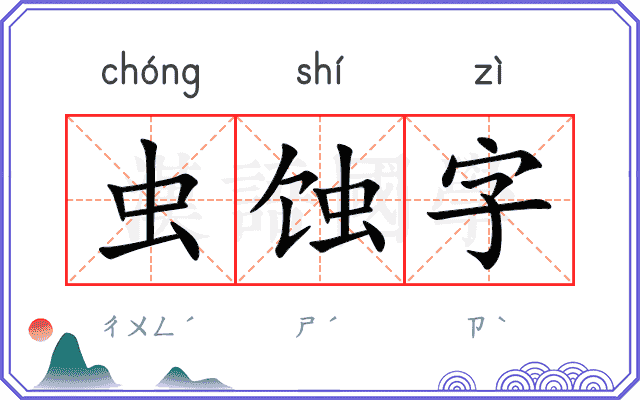 虫蚀字
