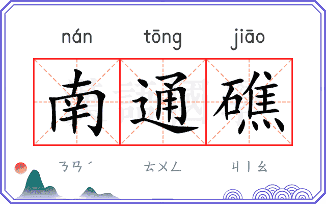 南通礁