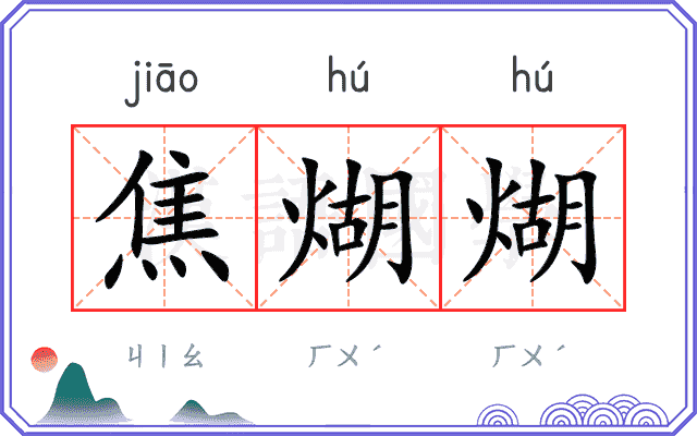 焦煳煳