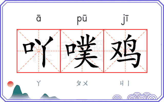 吖噗鸡