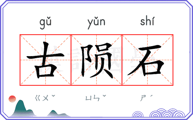 古陨石