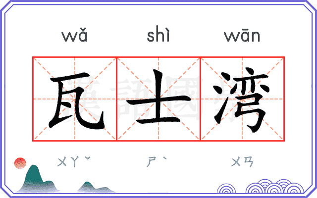 瓦士湾