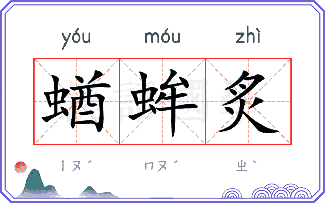 蝤蛑炙