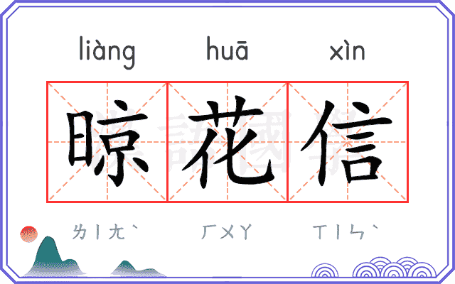晾花信