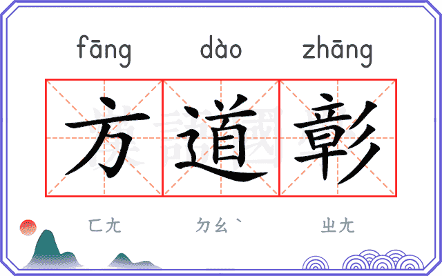 方道彰