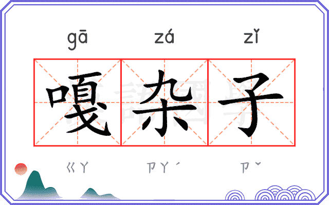 嘎杂子