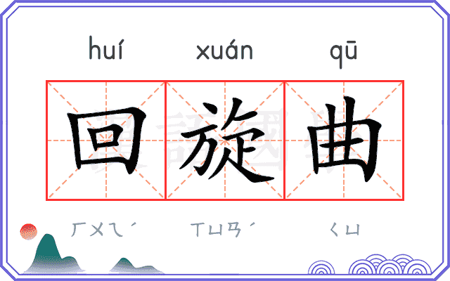 回旋曲