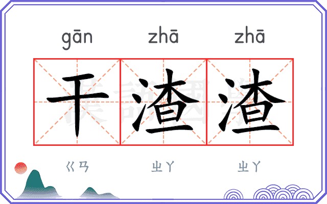 干渣渣
