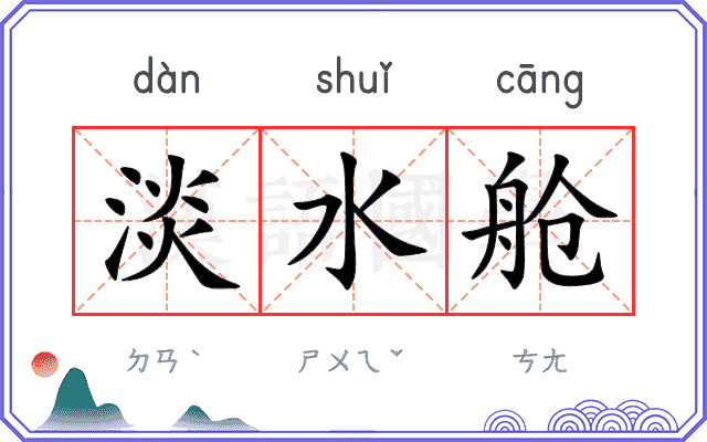 淡水舱
