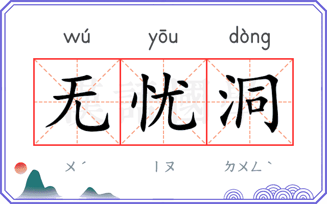 无忧洞