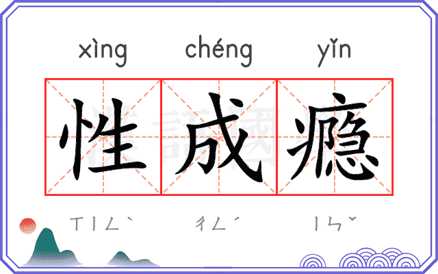 性成瘾