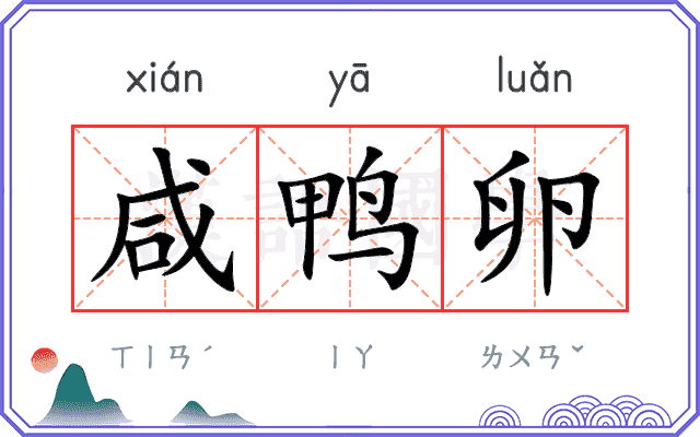 咸鸭卵