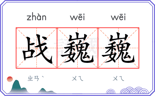 战巍巍