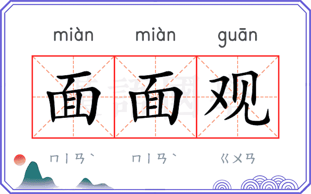 面面观