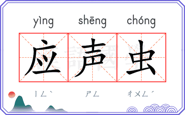 应声虫