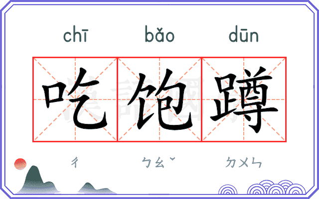 吃饱蹲