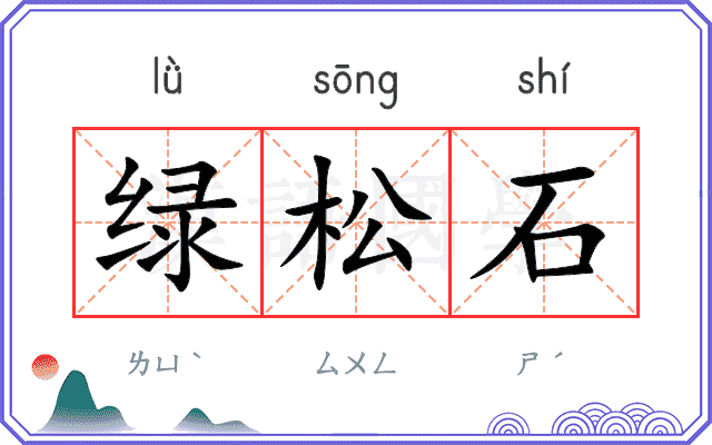 绿松石