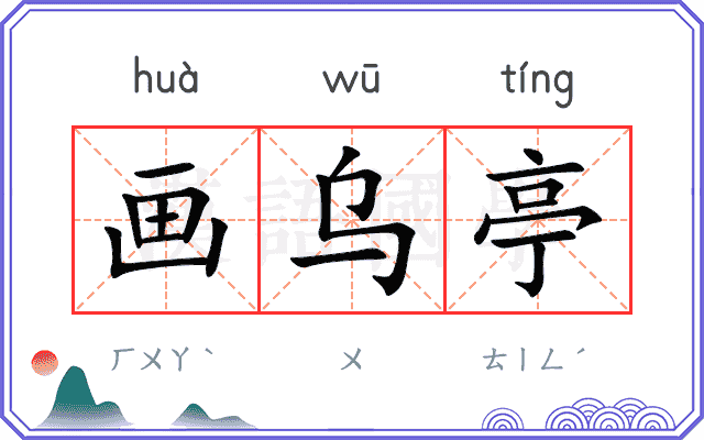画乌亭