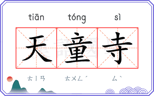 天童寺
