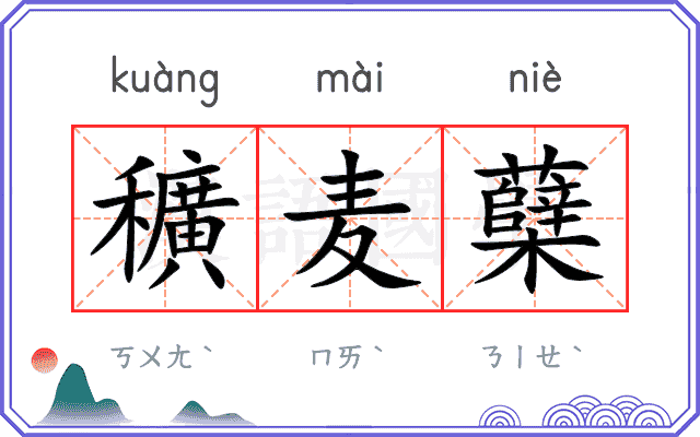 穬麦蘖