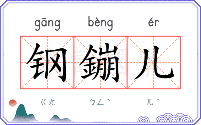 钢鏰儿