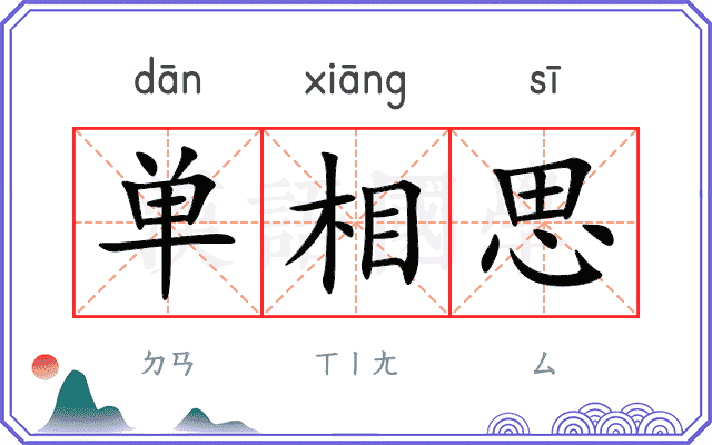 单相思