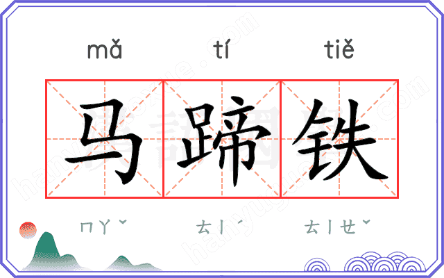 马蹄铁