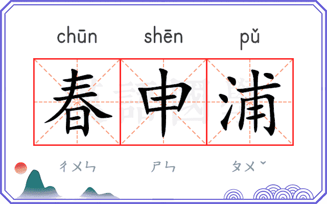 春申浦