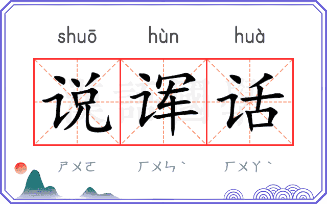 说诨话
