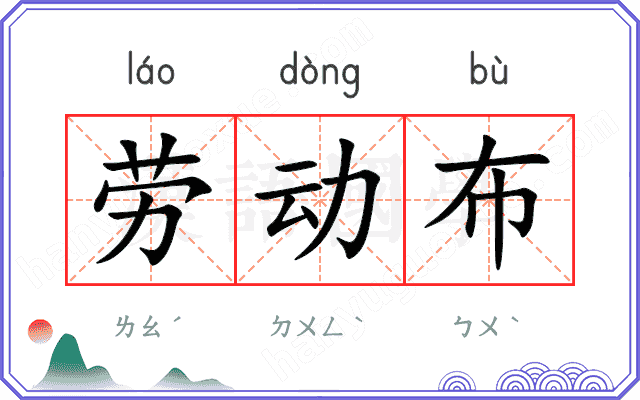 劳动布