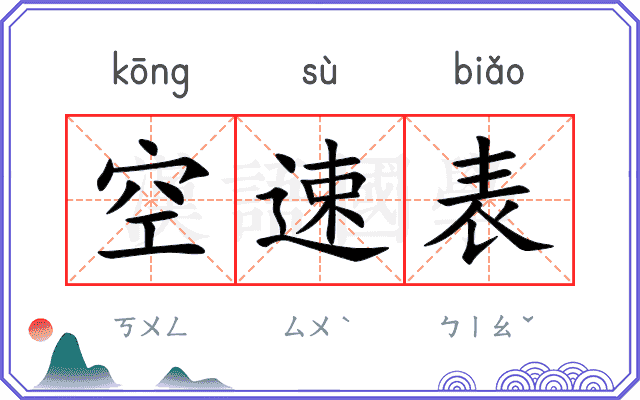 空速表