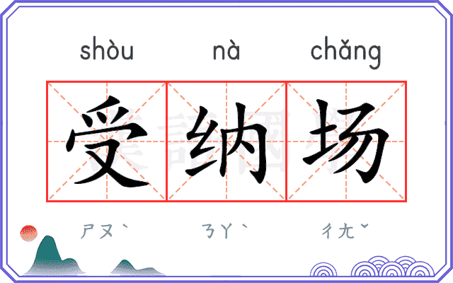 受纳场