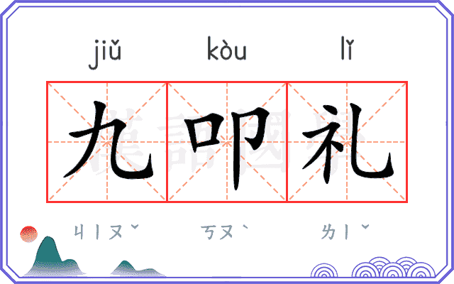 九叩礼