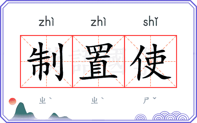 制置使