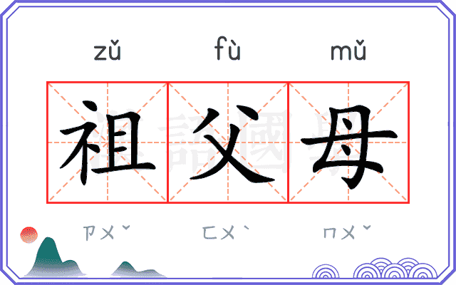 祖父母