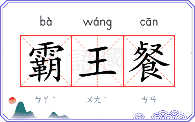霸王餐