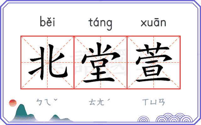 北堂萱