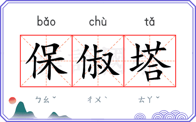 保俶塔