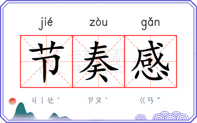 节奏感