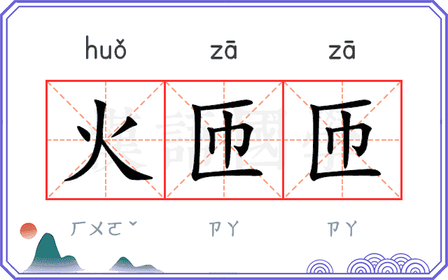 火匝匝