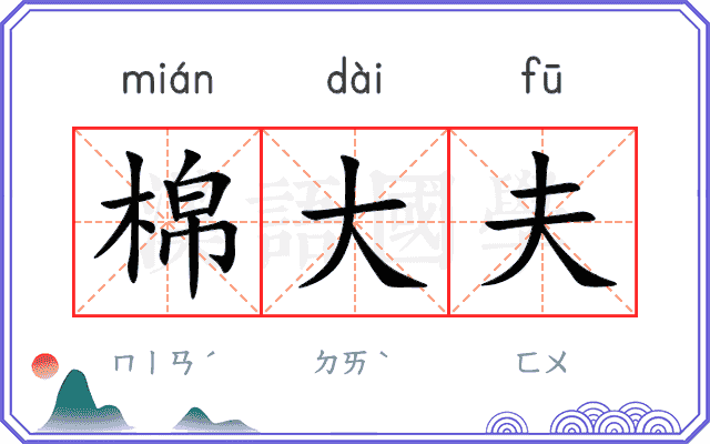 棉大夫