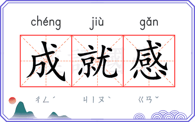 成就感