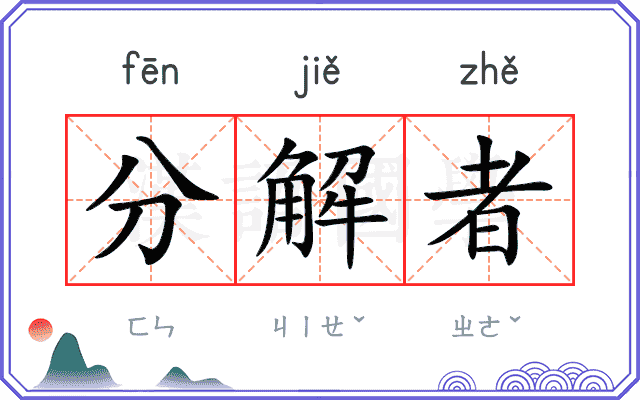 分解者