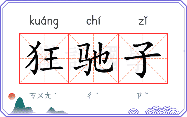 狂驰子
